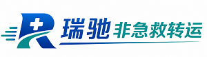 上蔡县瑞驰非急救转运｜病人出院长途护送服务